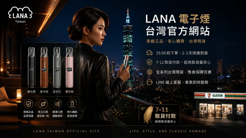 LANA電子煙封閉式電子霧化設備產品圖,展示主機、煙彈與多種口味選擇